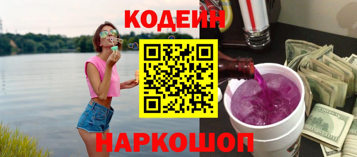 Кодеин напиток Lean (лин) Дятьково